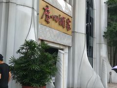 -广州酒家(昌岗地铁站店)
