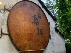 -乌镇东栅景区