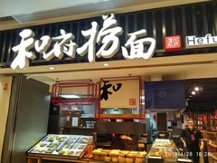 门面-和府捞面(东直门银座店)
