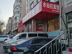 -水仙拉面(水仙街店)