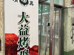 -大益烤鸡