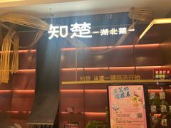 -知楚•精致湖北菜(武商MALL店)