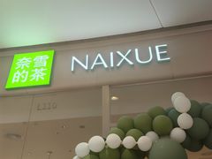 -奈雪的茶(石家庄万象城店)