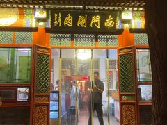 -南门涮肉(后海店)