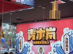 大堂-青木岚小海鲜•小龙虾(友谊店)