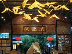 -优之名鹅城