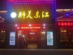 门面-醉美东江·三文鱼·烧鸡公