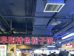 -安徽阜阳卷馍(西单店)