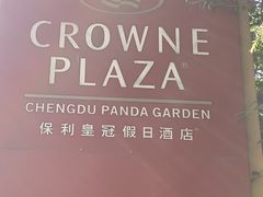 -成都保利公园皇冠假日酒店(熊猫基地店)