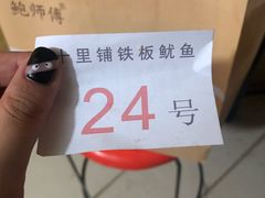 -十里铺铁板鱿鱼