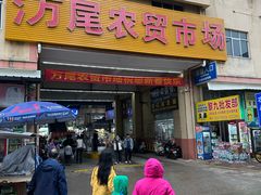 -万尾农贸市场