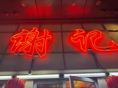 -谢记上海大排档(长寿路店)