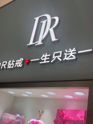 -DR钻戒(成都银泰城店)