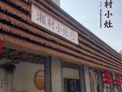 -湘村小灶·地道长沙菜·本地人优选(万家丽路店)
