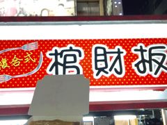 -六合夜市