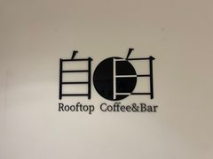 -漪龙台·B26 Rooftop Lounge