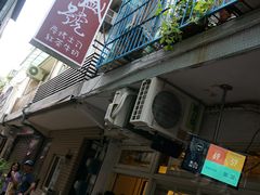 门面-就爱丰盛号(士林店)