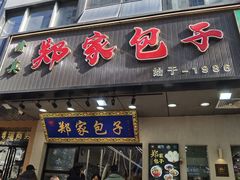 -郑家包子牛肉拉面(尚勤路店)