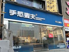 -手感麦夫(黄兴中路五一店)