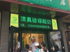 -德禄酸奶(莫家街店)