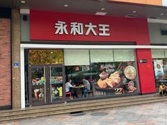 门面-永和大王(香缤店)