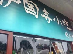 门面-护国寺小吃(地安门店)