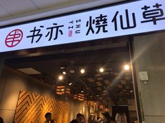 门面-书亦烧仙草(北碚万达店)