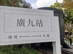 -广九铁路纪念园