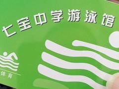 -七宝中学游泳馆