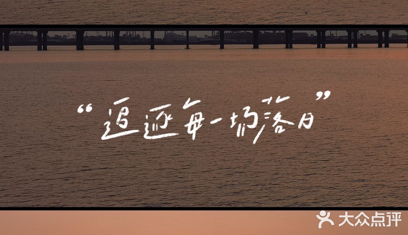 最美日落拍摄地🌇欢乐港湾等你来✅