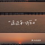 最美日落拍摄地🌇欢乐港湾等你来✅
