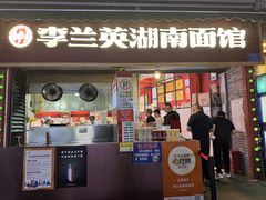 -李兰英湖南面馆(护国路店)