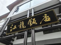 -江龙饭店·乌江豆腐鱼(乌江老桥头店)
