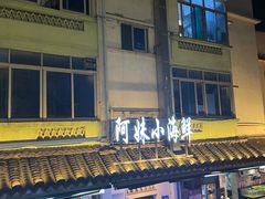 -阿妹小海鲜(下角店)