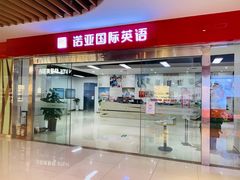 -诺亚雅思托福北郊中心(凤城路店)