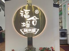 -福合埕牛肉火锅(长平国新店)