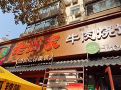 -穆得·老周家牛肉烧饼(普利街店)