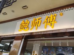 门面-鲍师傅糕点(文昌阁店)