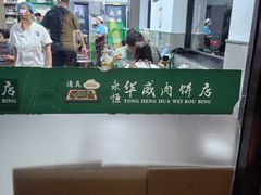 -清真永恒华威肉饼(潘家园店)
