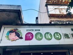 门面-雪儿钱局泡菜