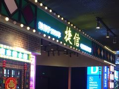 -捷信牛奶甜品世家(合生汇店)