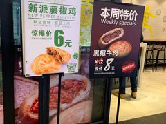 门面-吉品合酥脆烤饼(太平洋森活天地店)