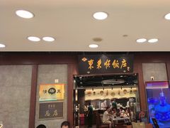 -东来顺饭庄(apm总店)