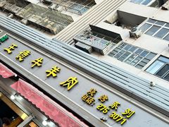 -王德炭烤牛羊肉(西关大街店)