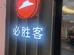 门面-必胜客(东营万达店)