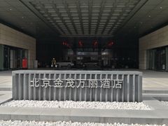 门面-万丽轩·粤菜(王府井金茂万丽酒店)