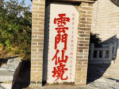 -青州市云门山风景区