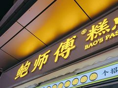 -鲍师傅糕点(台东步行街店)