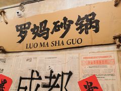 -罗妈砂锅(四川成都奎星楼店)