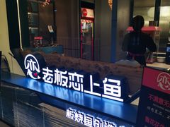 -老板恋上鱼(振华商厦店)
